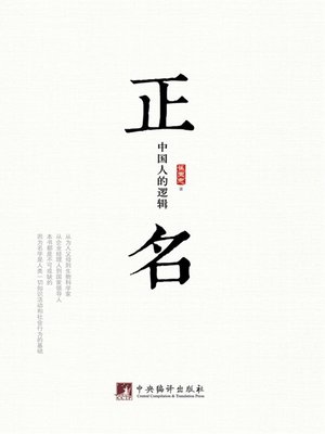 cover image of 正名：中国人的逻辑 (Rectification of Name: The Logic of Chinese)